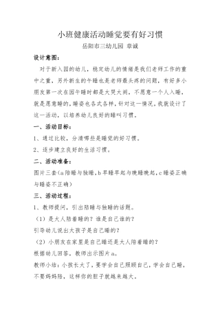 小班健康活动睡觉要有好习惯