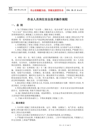 作业人员岗位安全技术操作规程