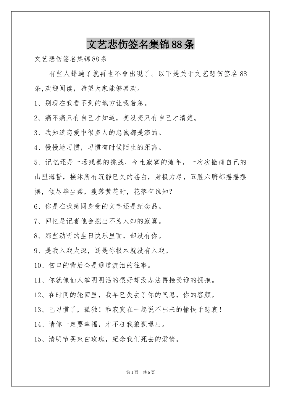 文艺悲伤签名集锦88条_第1页