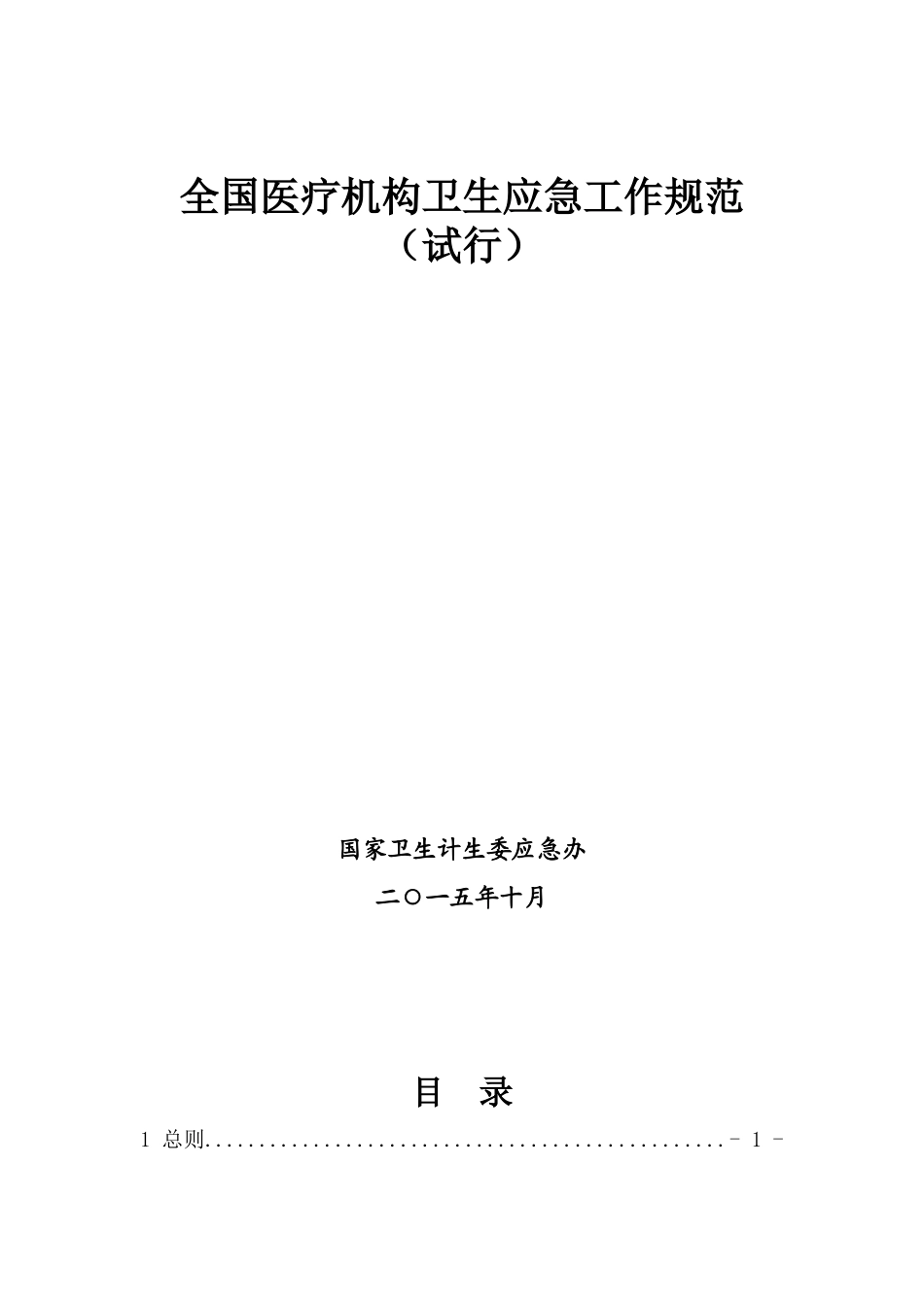 全国医疗机构卫生应急工作规范(DOC 48页)_第1页