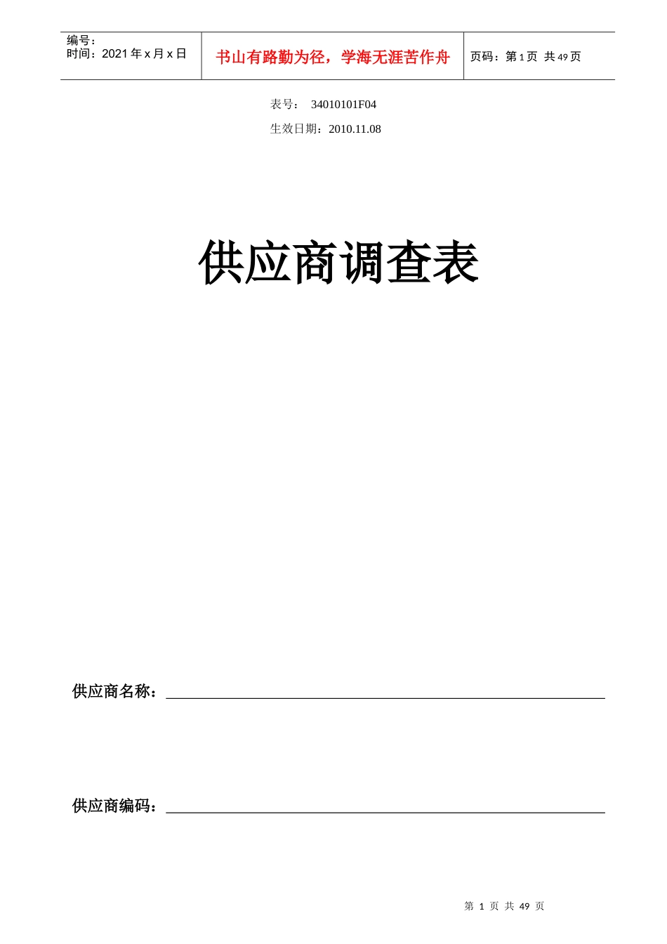 直接采购类供应商调查表_第1页