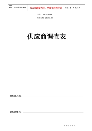 直接采购类供应商调查表