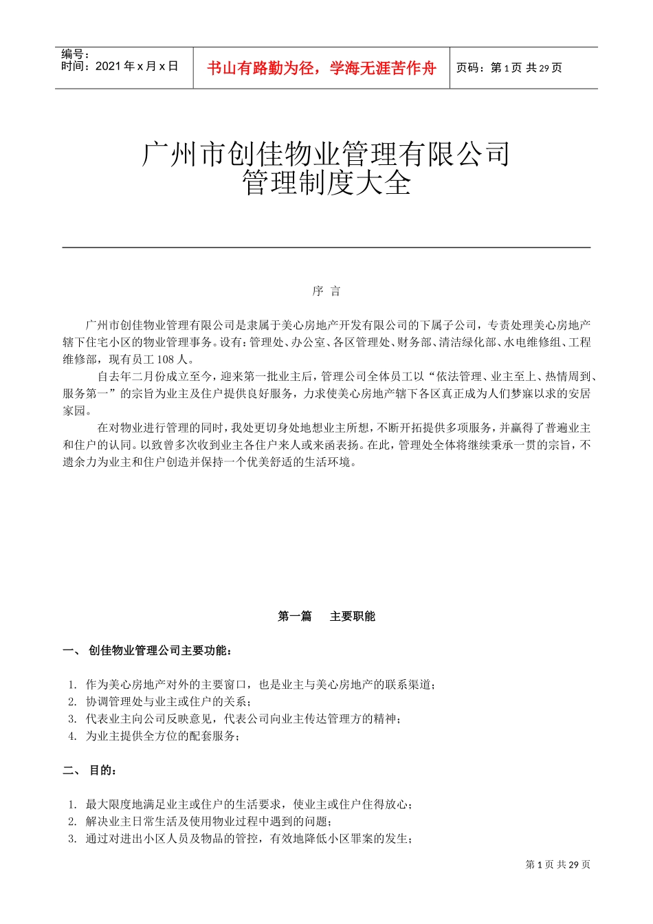 某物业管理有限公司管理制度大全(DOC34页)_第1页