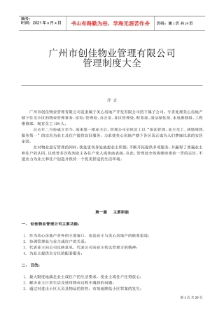 某物业管理有限公司管理制度大全(DOC34页)