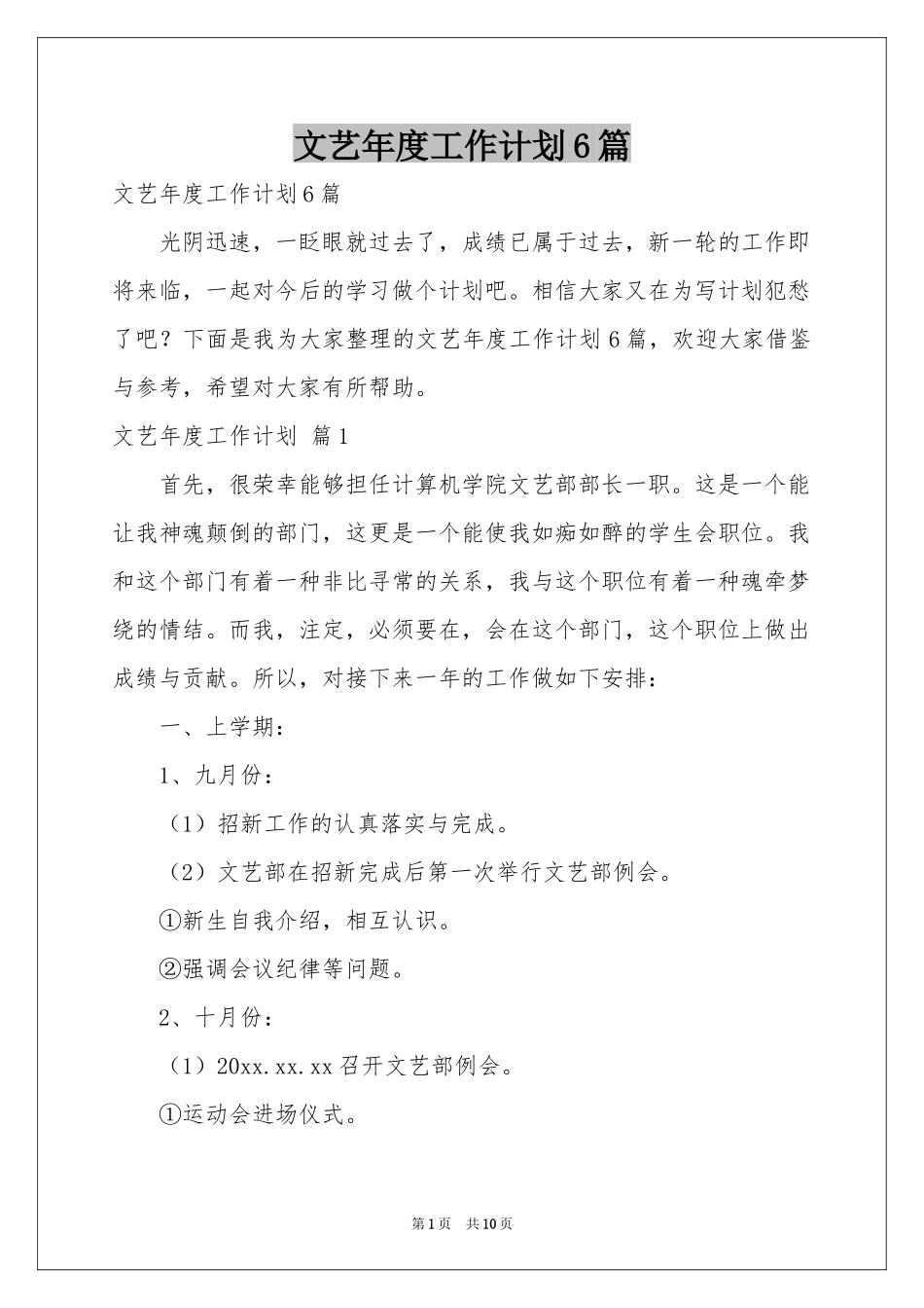 文艺年度工作参考计划6篇_第1页