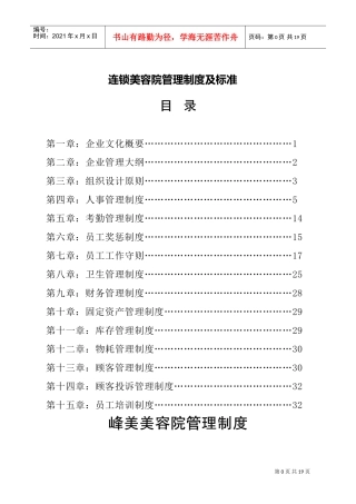 美容院管理制度及标准(DOC35页)