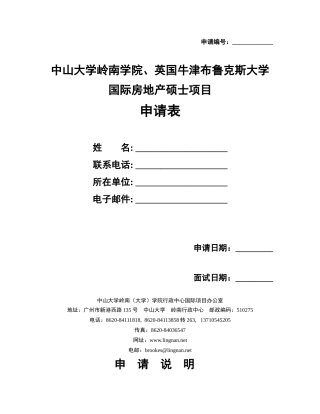 国际房地产硕士申请表(点击下载)-中山大学管理学院
