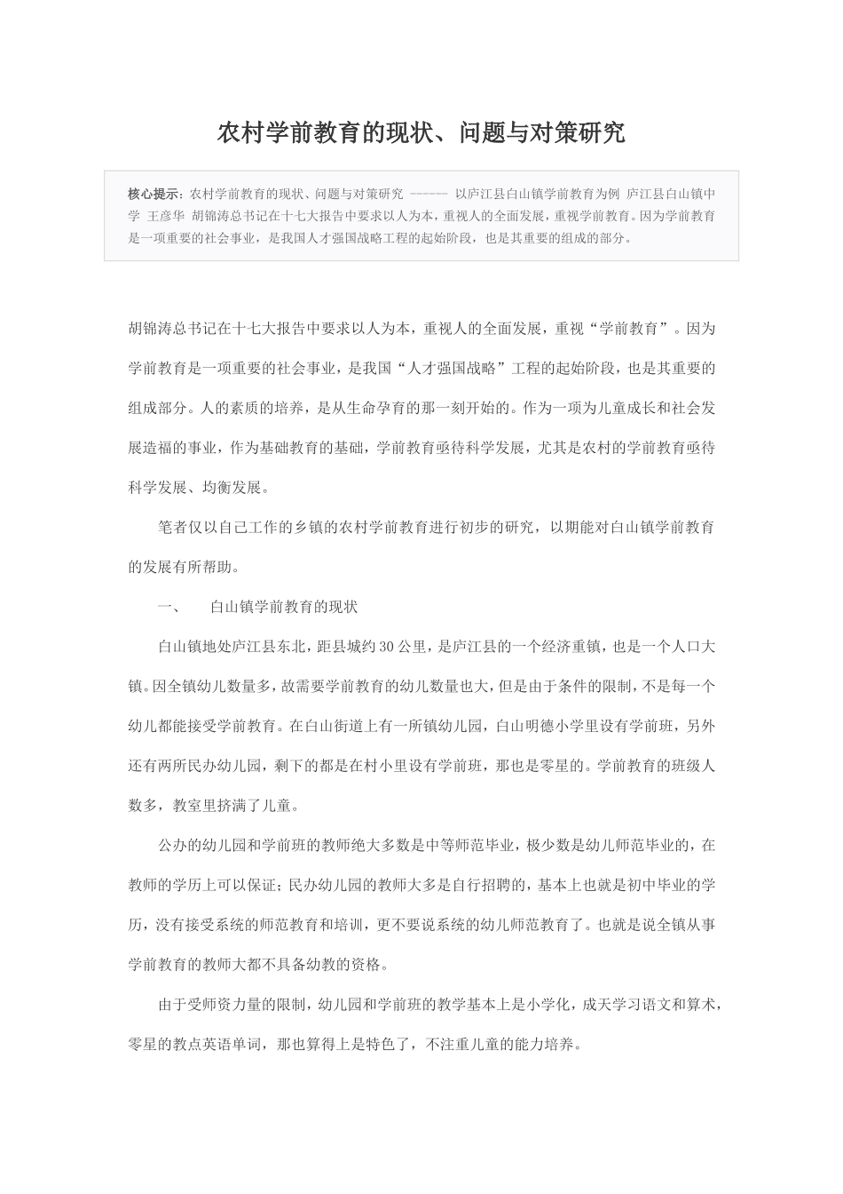 农村学前教育的现状_第1页