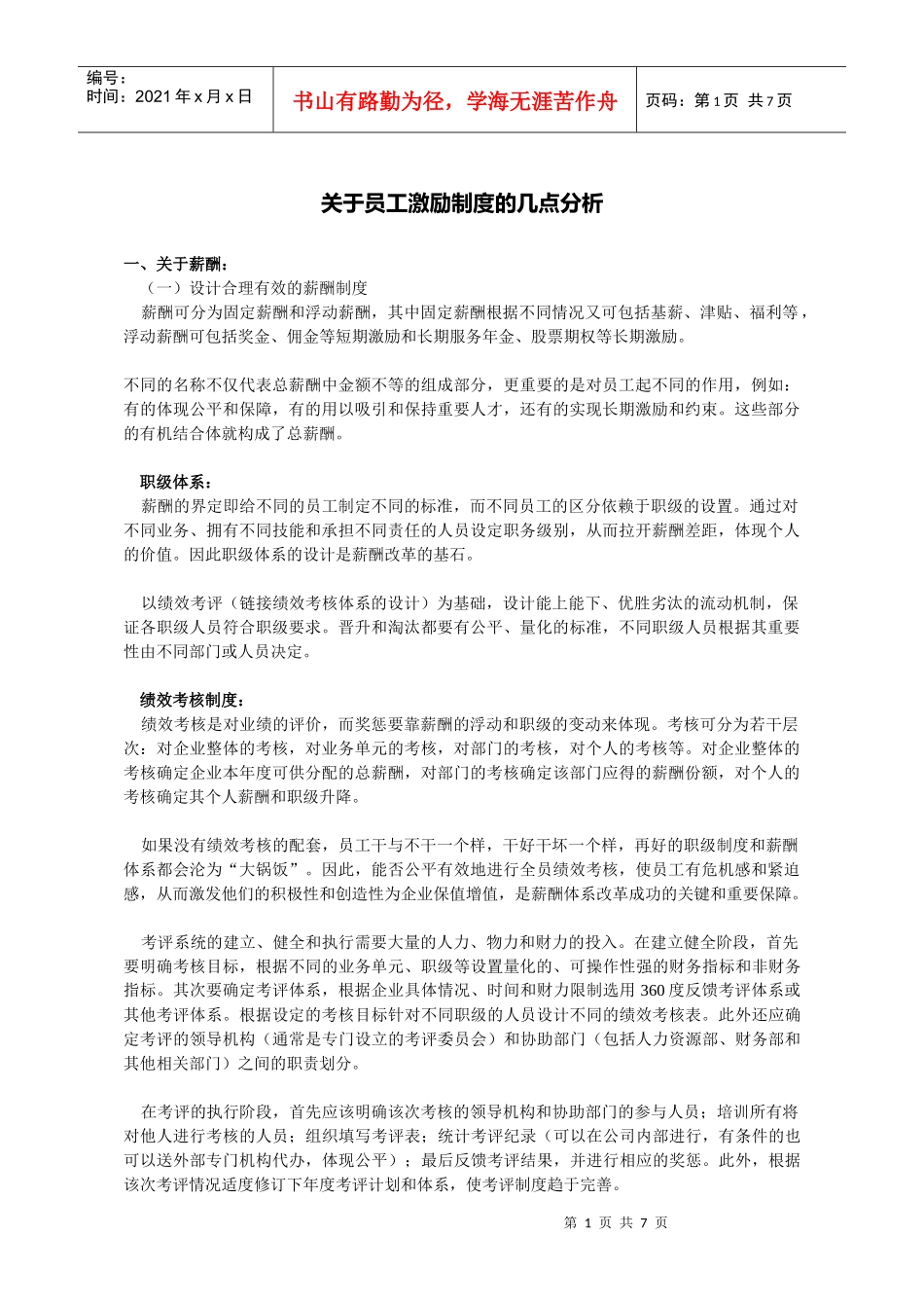 员工激励制度的分析讲解_第1页