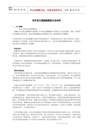员工激励制度的分析讲解