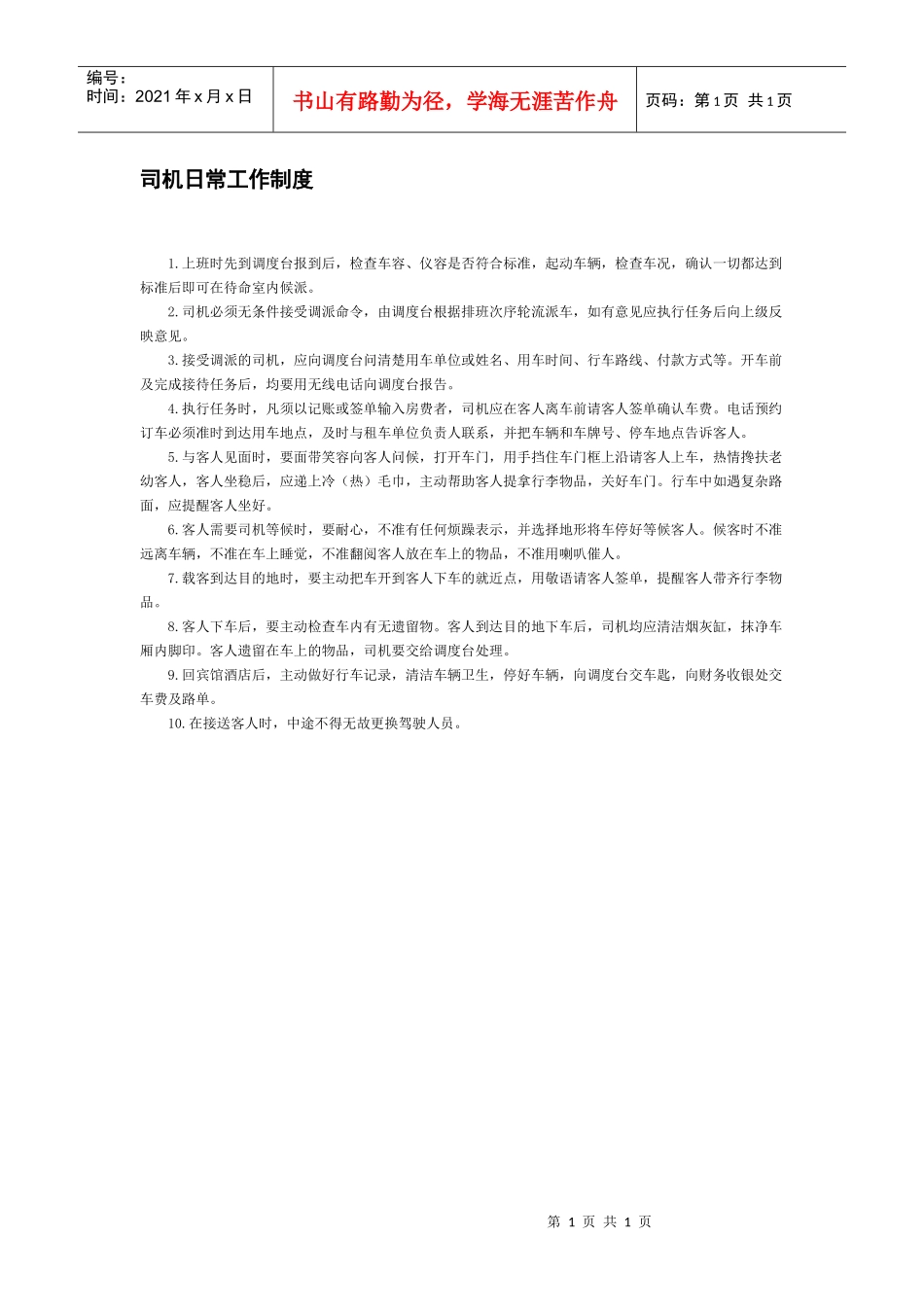 司机日常工作制度_第1页