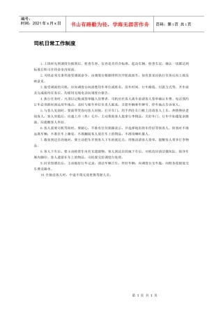 司机日常工作制度