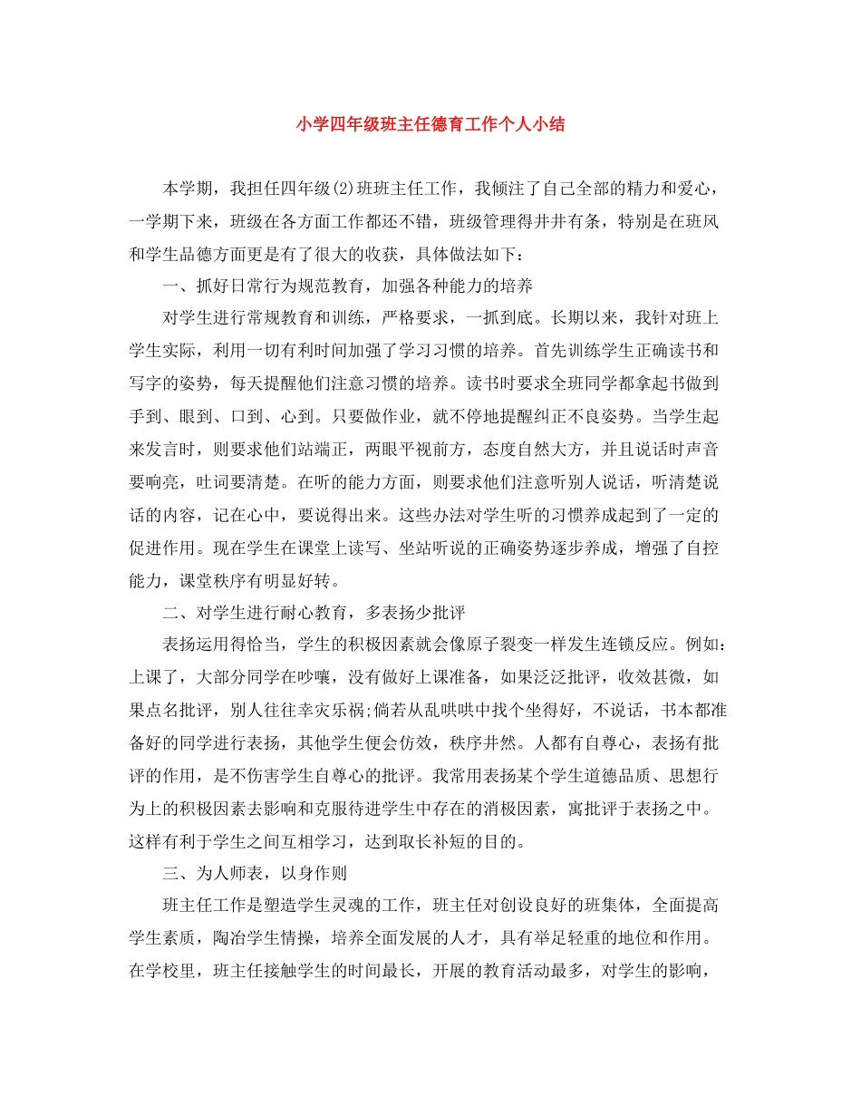 小学四年级班主任德育工作个人小结_第1页