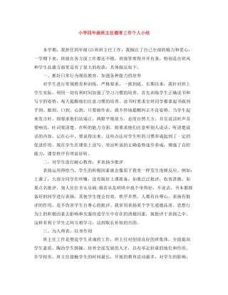 小学四年级班主任德育工作个人小结