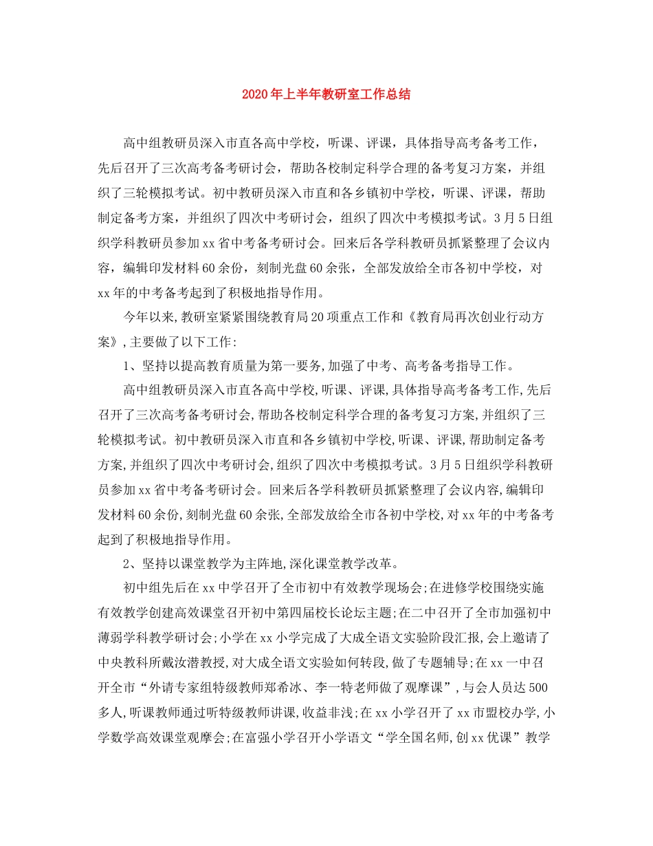 2020年上半年教研室工作总结_第1页
