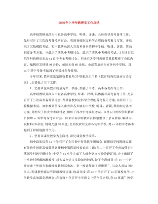 2020年上半年教研室工作总结