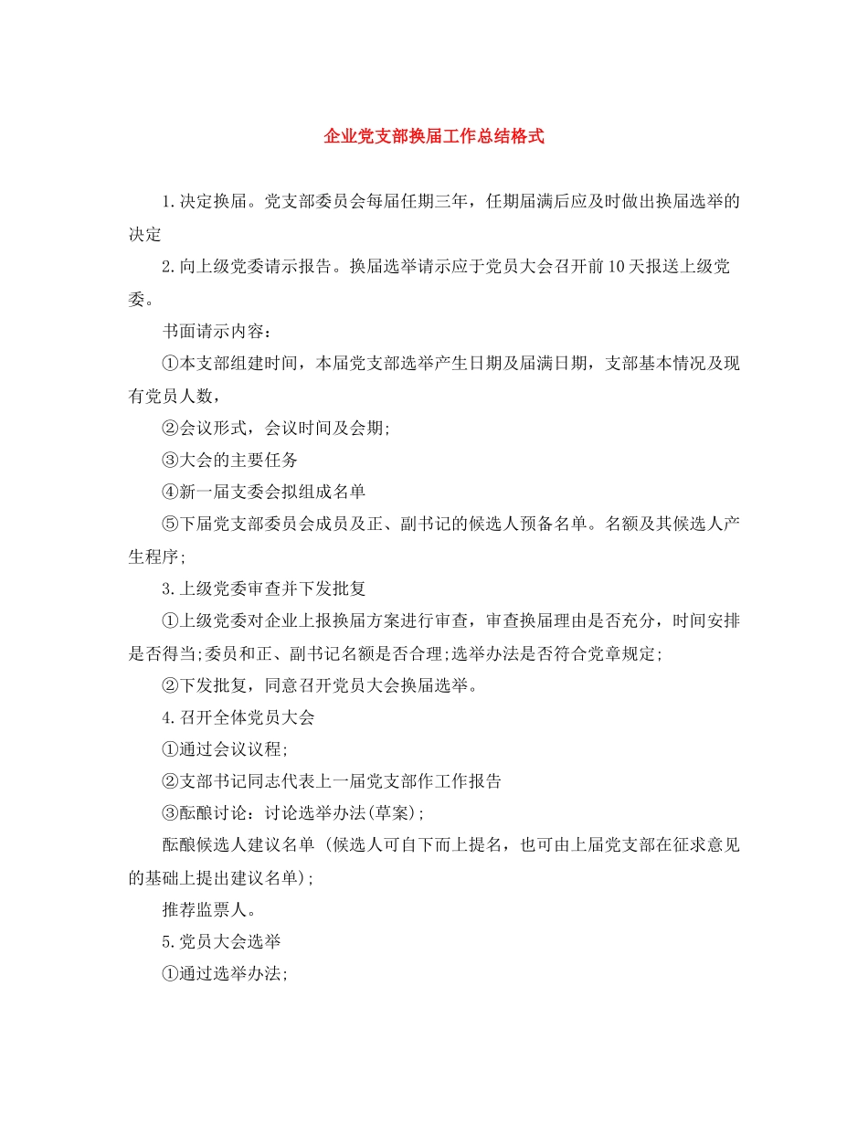 企业党支部换届工作总结格式_第1页