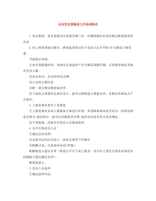 企业党支部换届工作总结格式