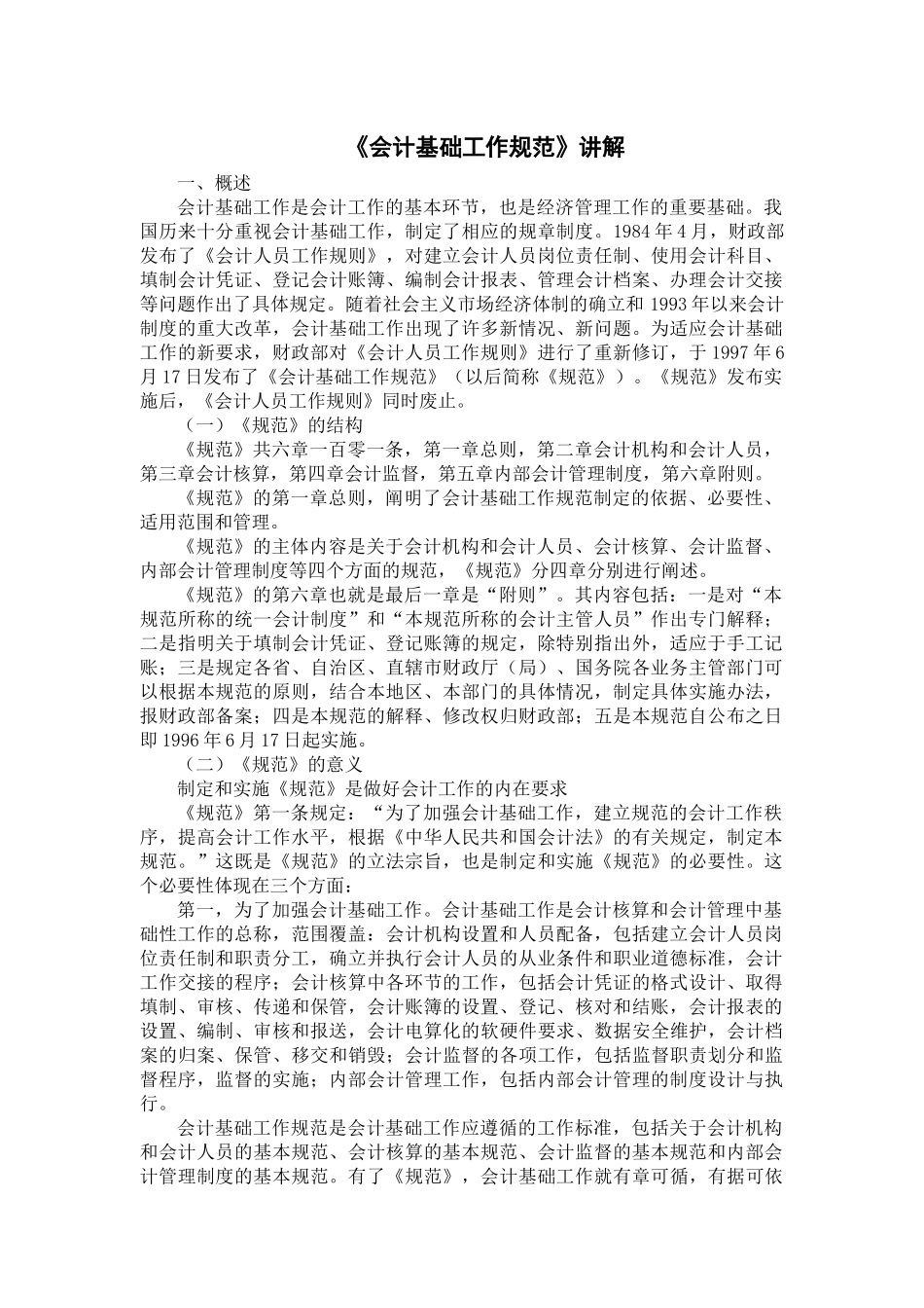 《会计基础工作规范》讲解_第1页