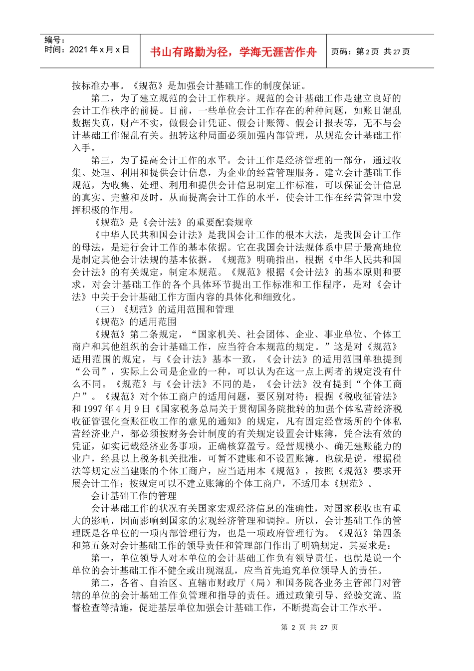 《会计基础工作规范》讲解_第2页