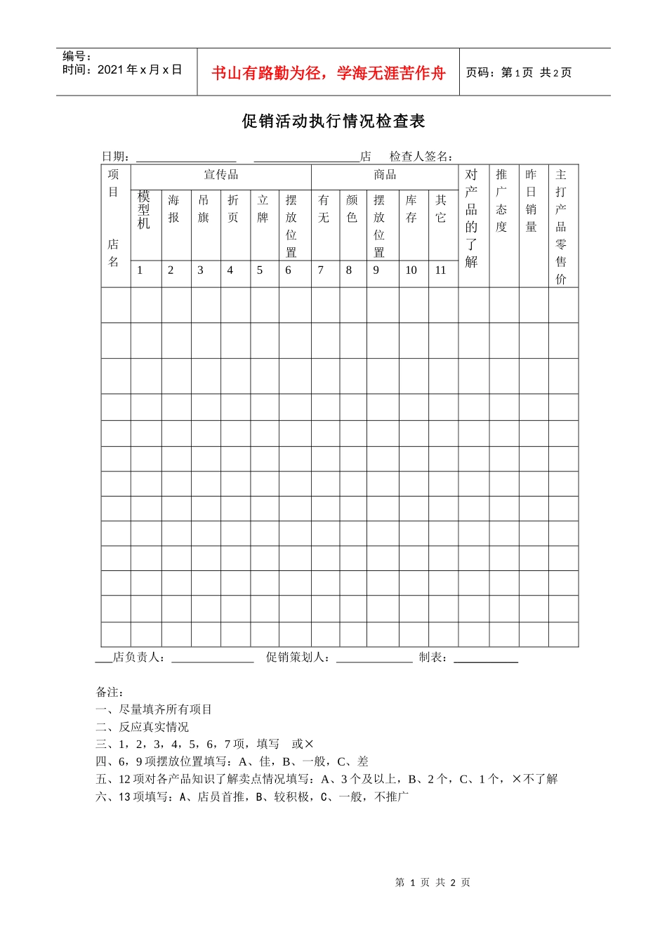 促销活动执行情况检查表_第1页