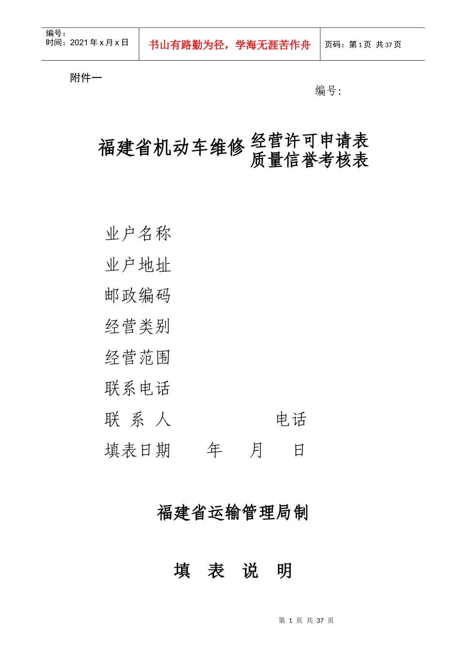 维修企业开业申请表doc-附件一_第1页