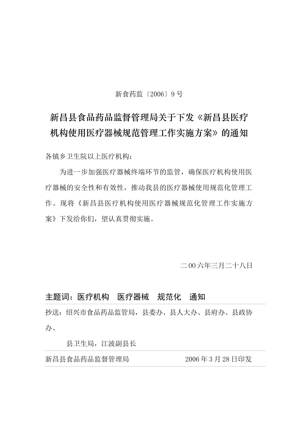 新昌县医疗机构使用医疗器械规范管理工作实施方案_第1页