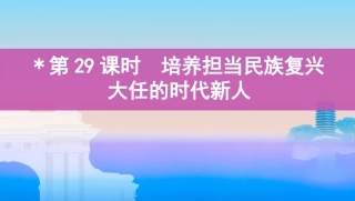 第29课时　培养担当民族复兴大任的时代新人