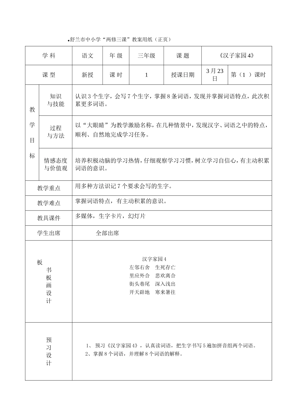 《汉字家园4》教案纸_第1页