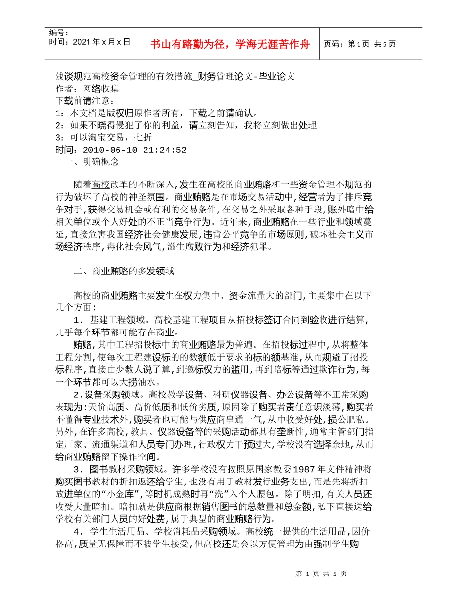 【精品文档-管理学】浅谈规范高校资金管理的有效措施_财务管理_第1页