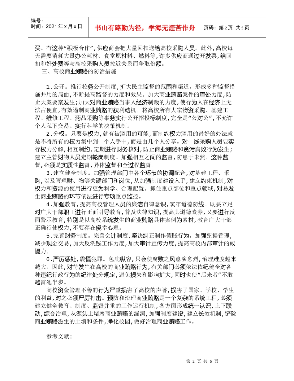 【精品文档-管理学】浅谈规范高校资金管理的有效措施_财务管理_第2页