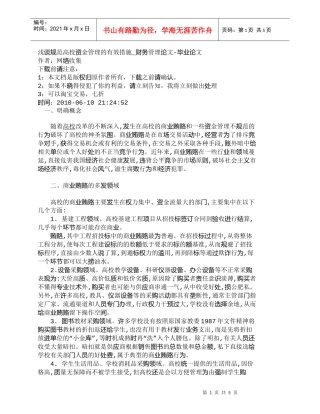 【精品文档-管理学】浅谈规范高校资金管理的有效措施_财务管理