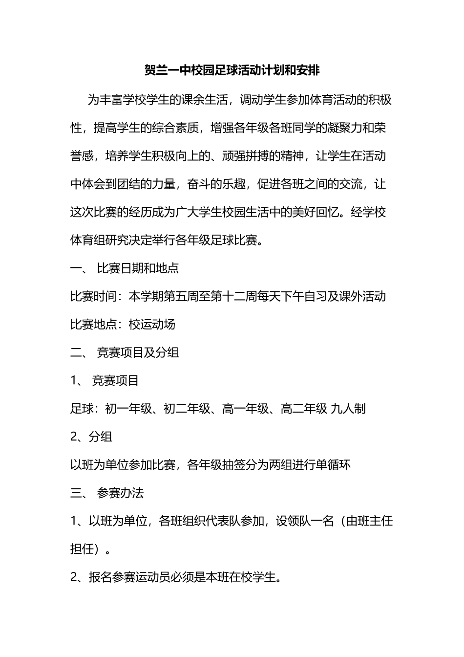 贺兰一中校园足球活动计划和安排_第1页