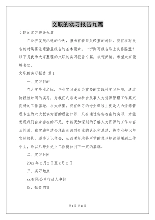 文职的实习报告九篇
