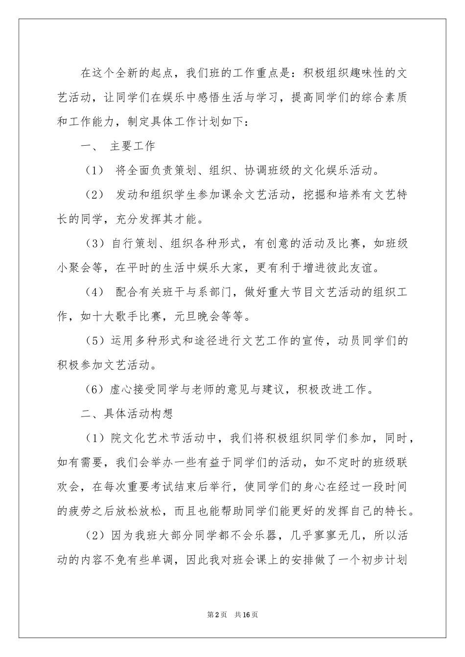 文艺委员的工作参考计划_第2页