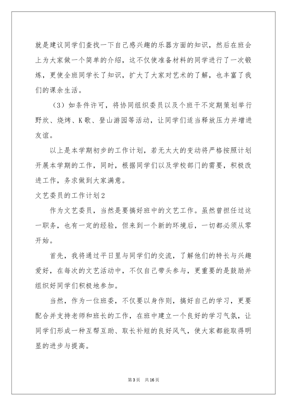 文艺委员的工作参考计划_第3页