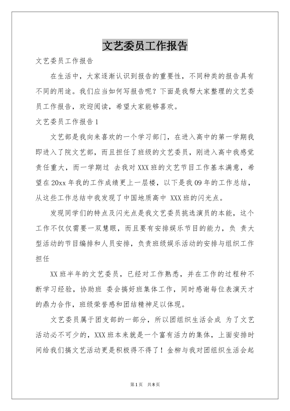 文艺委员工作报告_第1页