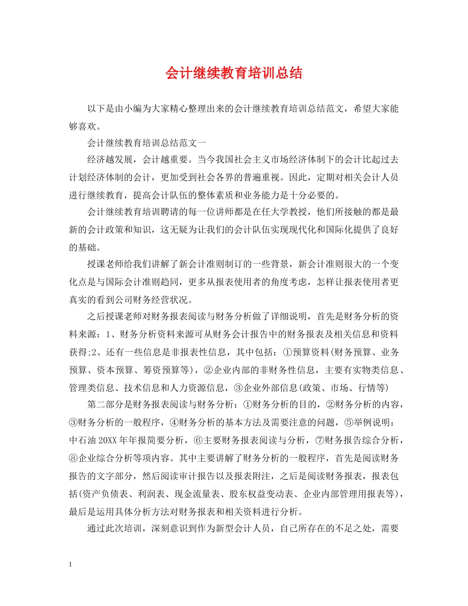 会计继续教育培训总结 _第1页