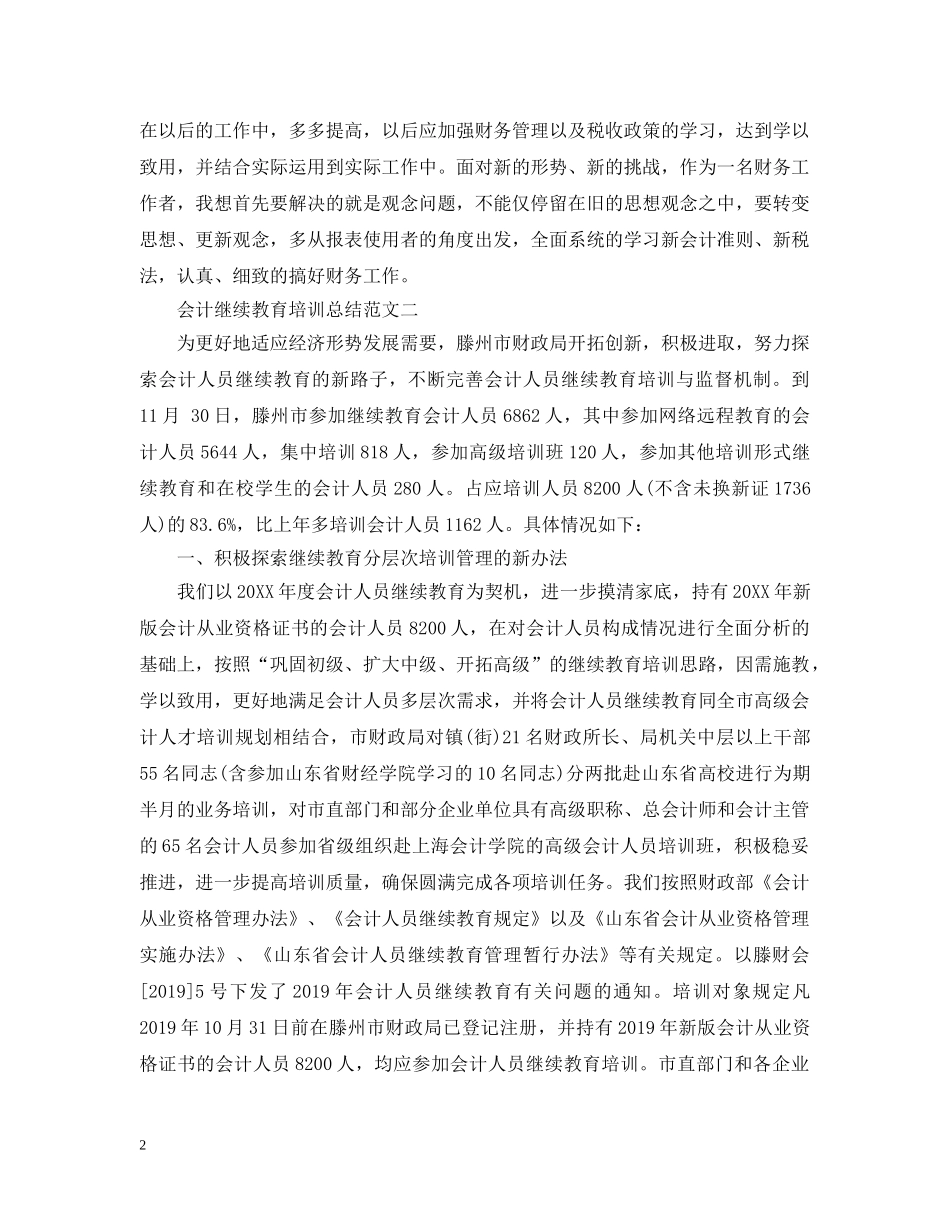 会计继续教育培训总结 _第2页