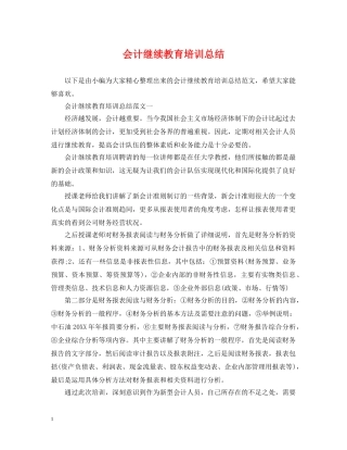 会计继续教育培训总结 