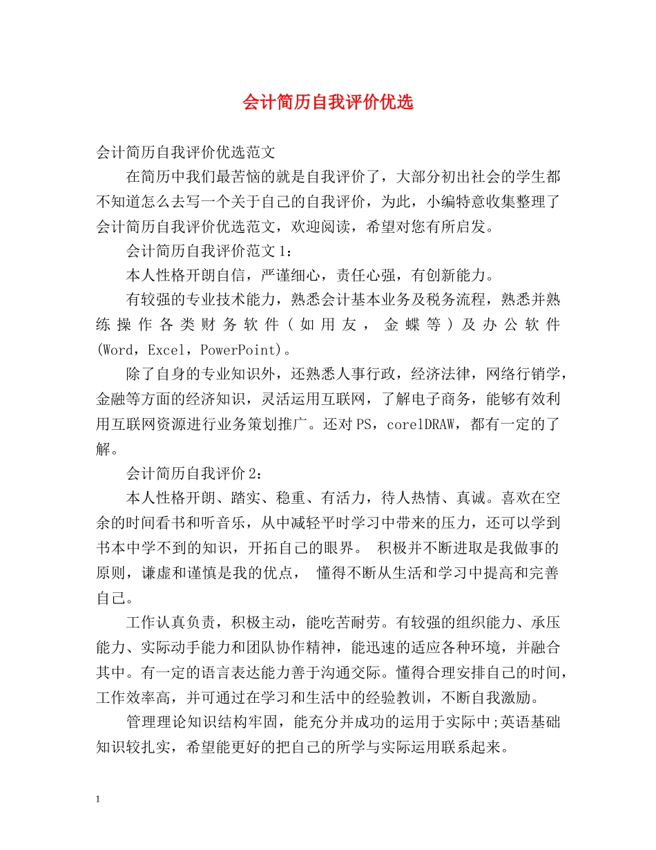 会计简历自我评价优选 _第1页