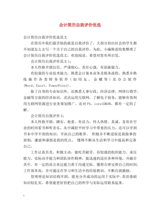会计简历自我评价优选 