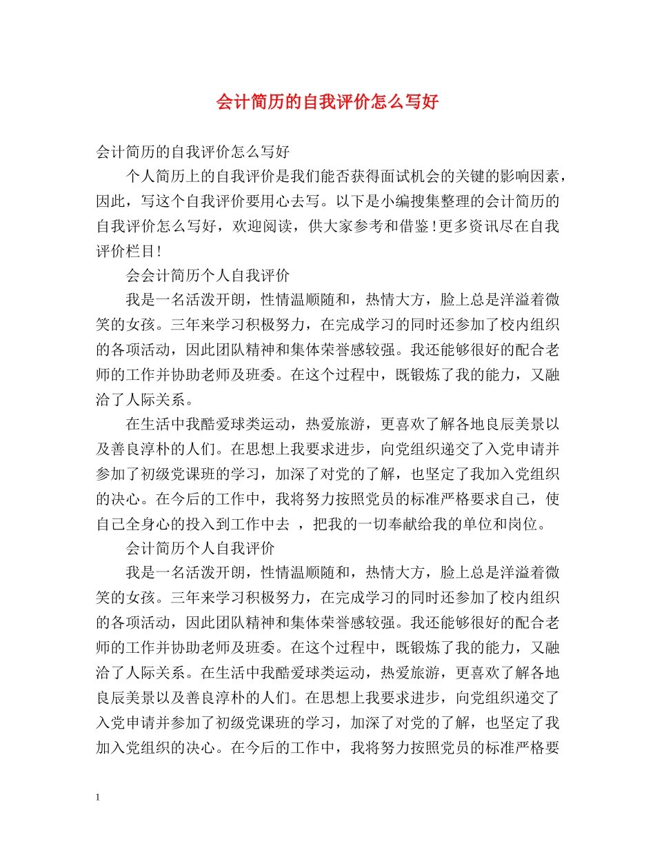 会计简历的自我评价怎么写好 _第1页