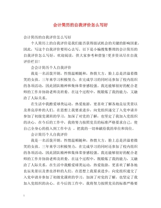 会计简历的自我评价怎么写好 