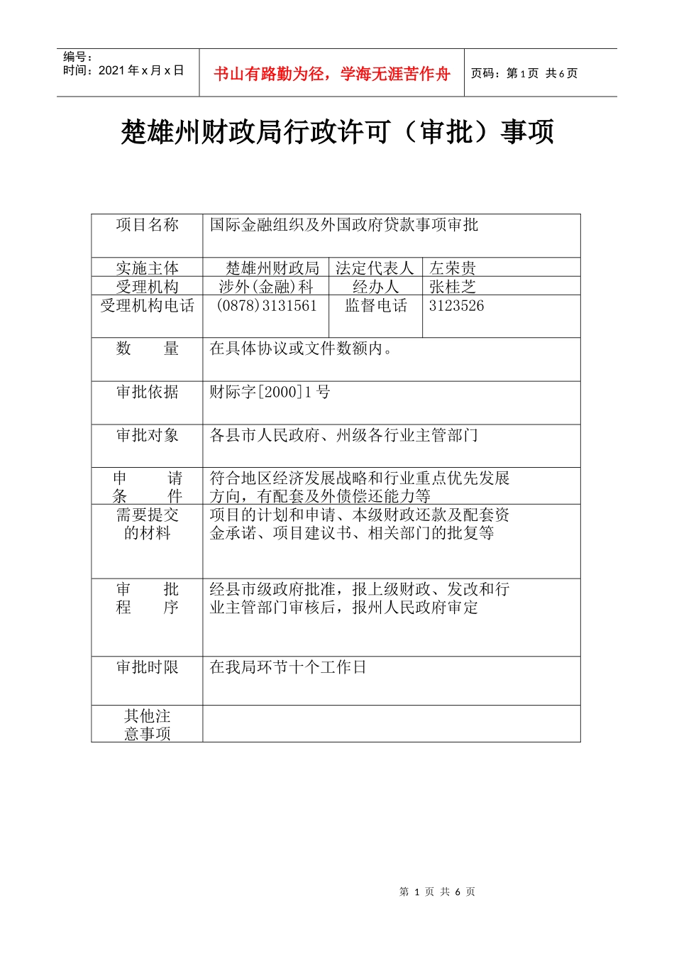 楚雄州财政局行政许可（审批）公示表_第1页