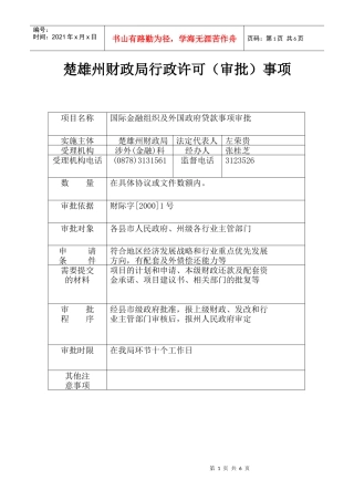 楚雄州财政局行政许可（审批）公示表