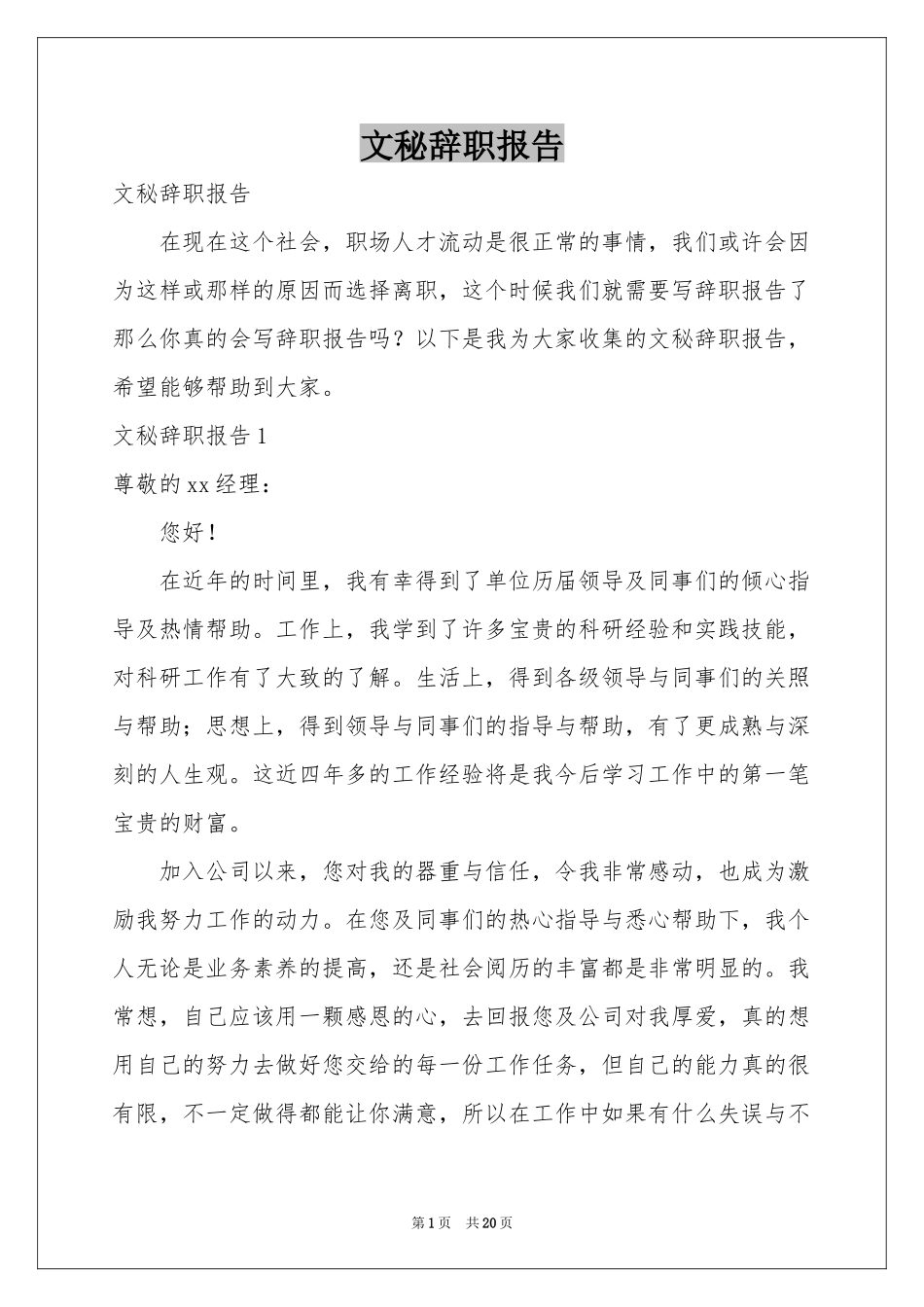 文秘辞职报告_第1页