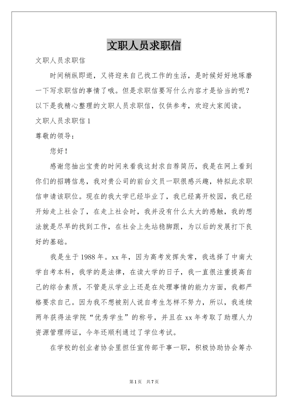 文职人员求职信_第1页