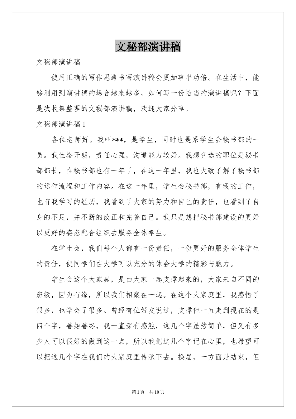 文秘部演讲稿_第1页