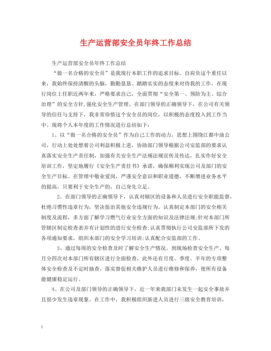 生产运营部安全员年终工作总结_第1页